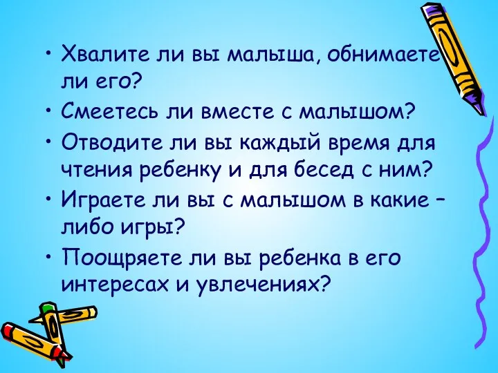 Хвалите ли вы малыша, обнимаете ли его? Смеетесь ли вместе