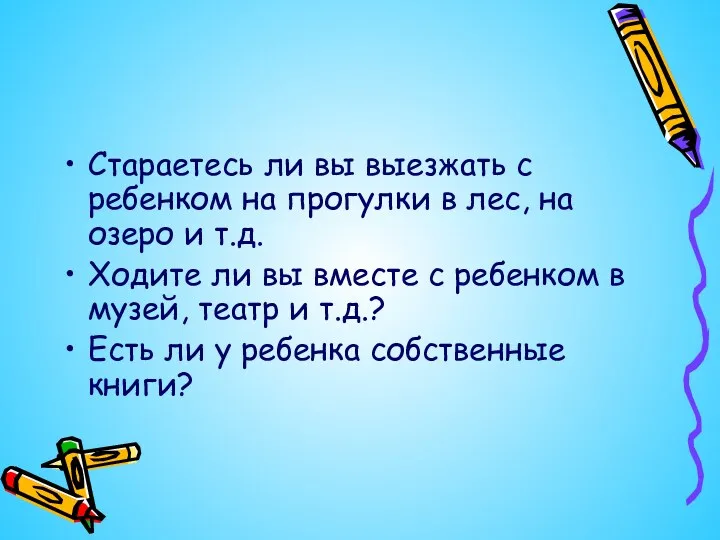 Стараетесь ли вы выезжать с ребенком на прогулки в лес,