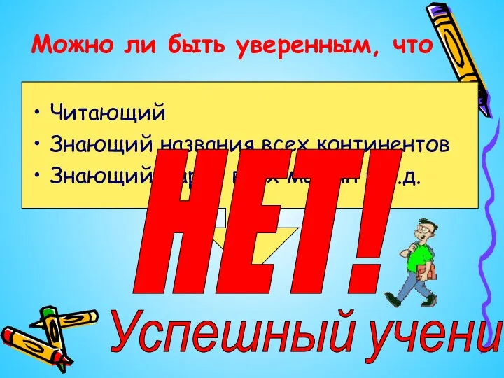 Можно ли быть уверенным, что Читающий Знающий названия всех континентов