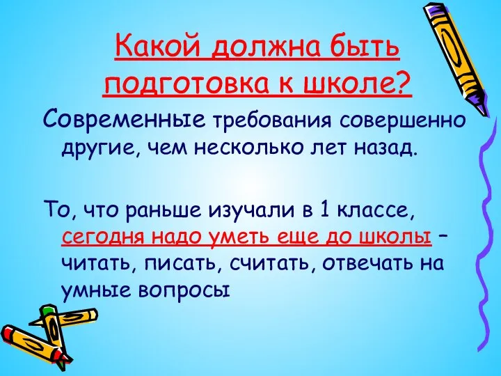 Какой должна быть подготовка к школе? Современные требования совершенно другие,