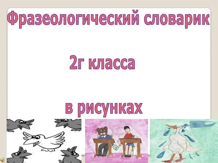 Фразеологический словарик 2г класса в рисунках