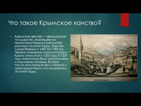 Что такое Крымское ханство? Кры́мское ха́нство — феодальное государство, возникшее