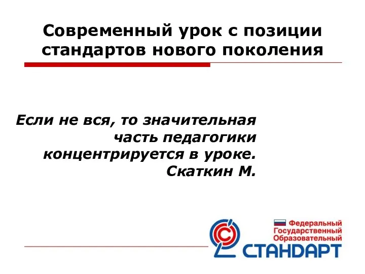 Современный урок с позиции стандартов нового поколения Если не вся, то значительная часть