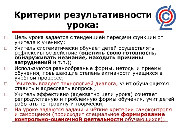 Критерии результативности урока: Цель урока задается с тенденцией передачи функции