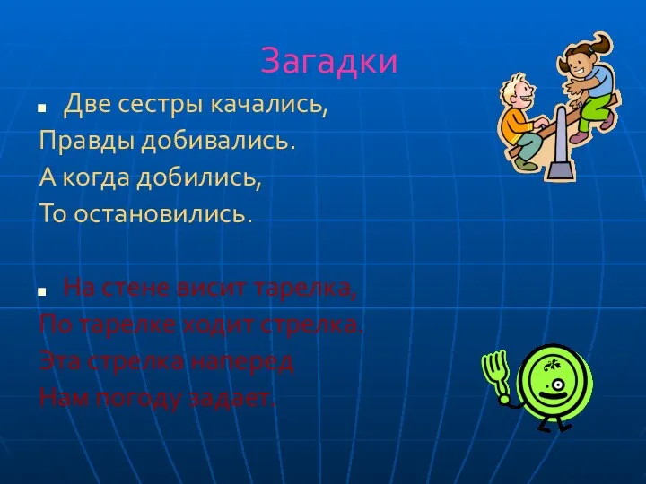 Загадки Две сестры качались, Правды добивались. А когда добились, То