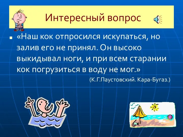 Интересный вопрос «Наш кок отпросился искупаться, но залив его не