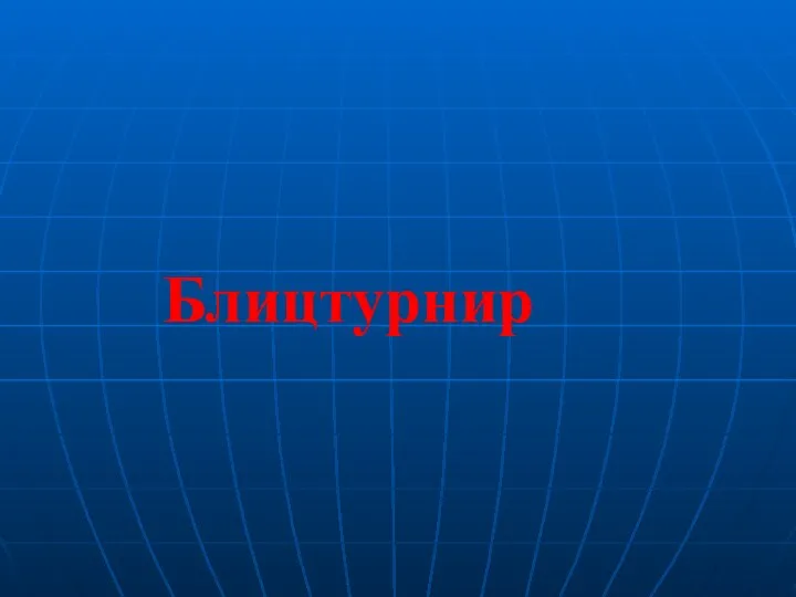 Блицтурнир