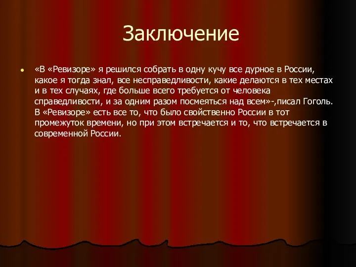 Заключение «В «Ревизоре» я решился собрать в одну кучу все