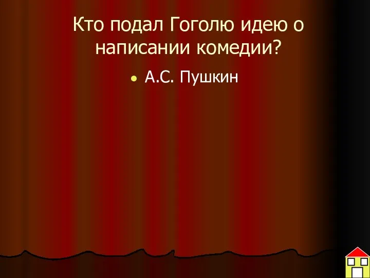 Кто подал Гоголю идею о написании комедии? А.С. Пушкин