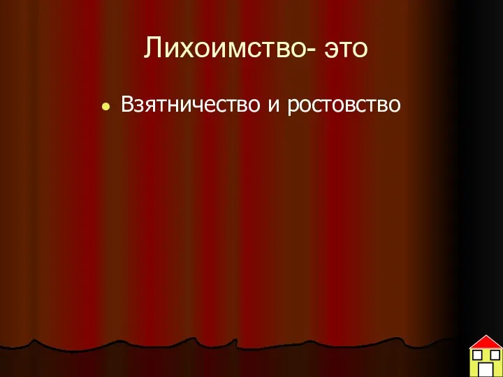 Лихоимство- это Взятничество и ростовство