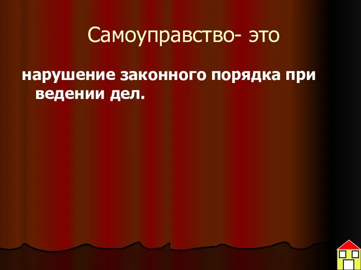 Самоуправство- это нарушение законного порядка при ведении дел.