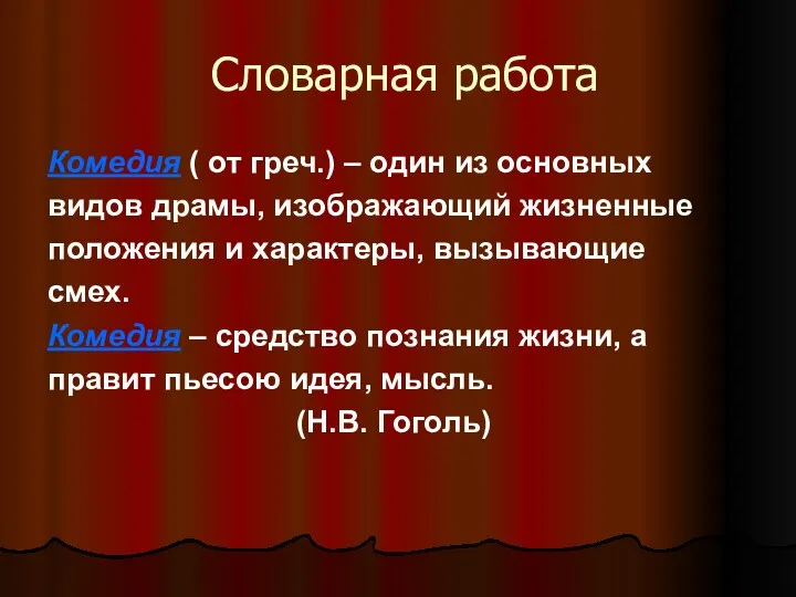 Словарная работа Комедия ( от греч.) – один из основных