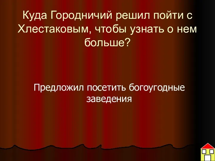 Куда Городничий решил пойти с Хлестаковым, чтобы узнать о нем больше? Предложил посетить богоугодные заведения