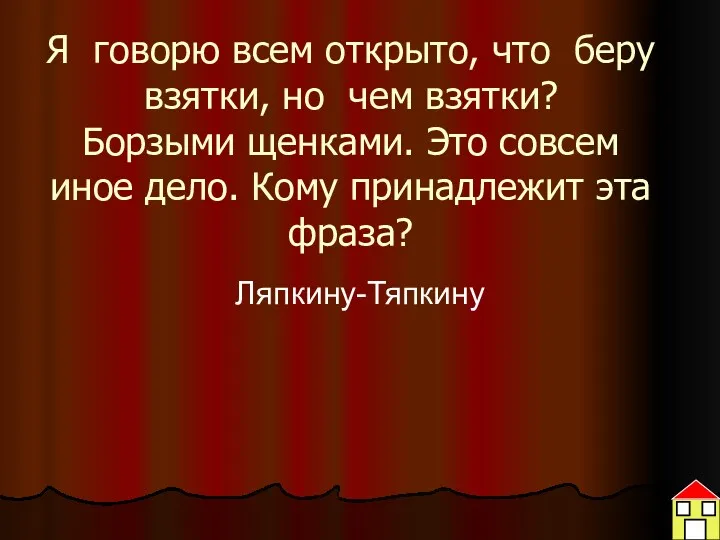 Я говорю всем открыто, что беру взятки, но чем взятки?