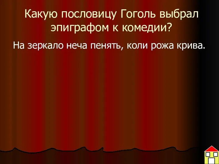 Какую пословицу Гоголь выбрал эпиграфом к комедии? На зеркало неча пенять, коли рожа крива.