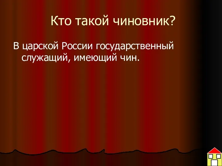 Кто такой чиновник? В царской России государственный служащий, имеющий чин.