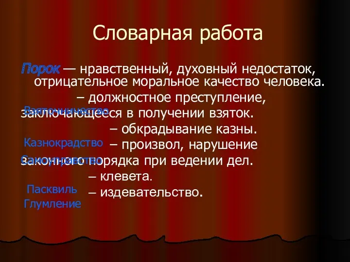 Словарная работа Порок — нравственный, духовный недостаток, отрицательное моральное качество