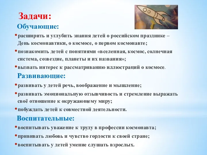 Задачи: Обучающие: расширить и углубить знания детей о российском празднике