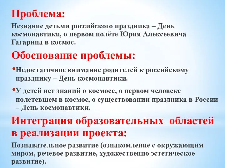 Проблема: Незнание детьми российского праздника – День космонавтики, о первом