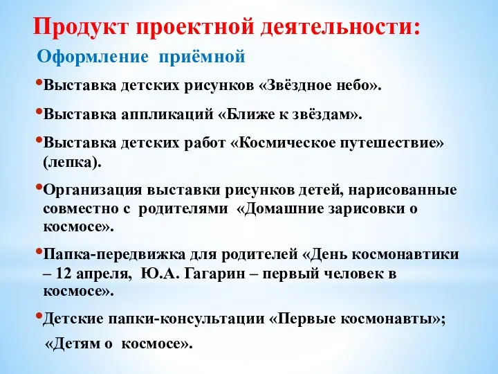 Продукт проектной деятельности: Оформление приёмной Выставка детских рисунков «Звёздное небо».