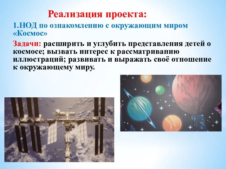 Реализация проекта: 1.НОД по ознакомлению с окружающим миром «Космос» Задачи: