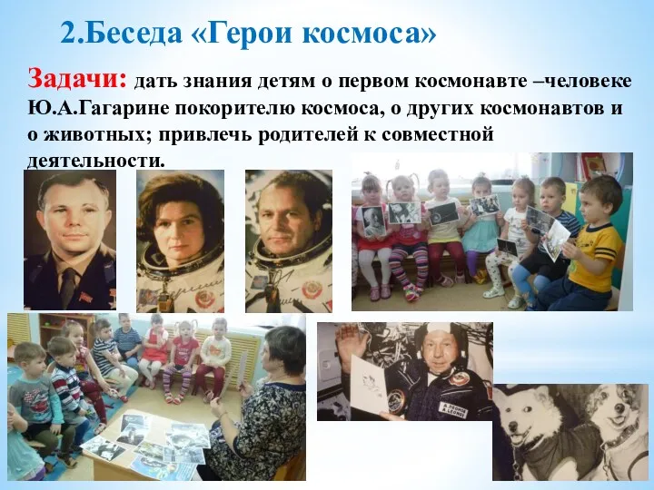 2.Беседа «Герои космоса» Задачи: дать знания детям о первом космонавте