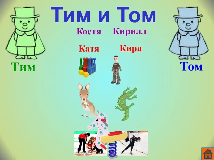 Тим и Том Тим Том Кира Катя Кирилл Костя