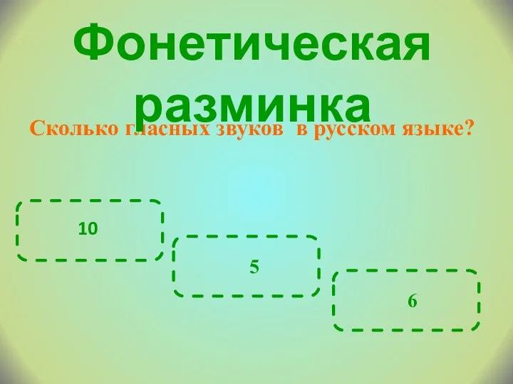 Сколько гласных звуков в русском языке? 10 6 5 Фонетическая разминка