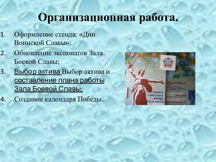 Организационная работа. Оформление стенда: «Дни Воинской Славы»; Обновление экспонатов Зала