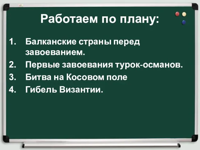 Работаем по плану: Балканские страны перед завоеванием. Первые завоевания турок-османов. Битва на Косовом поле Гибель Византии.