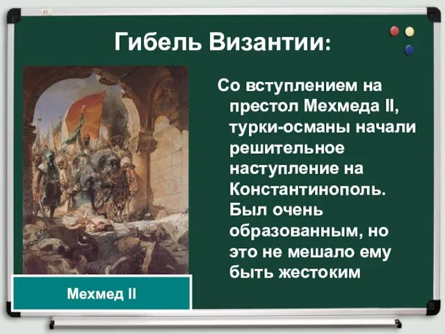 Гибель Византии: Со вступлением на престол Мехмеда II, турки-османы начали