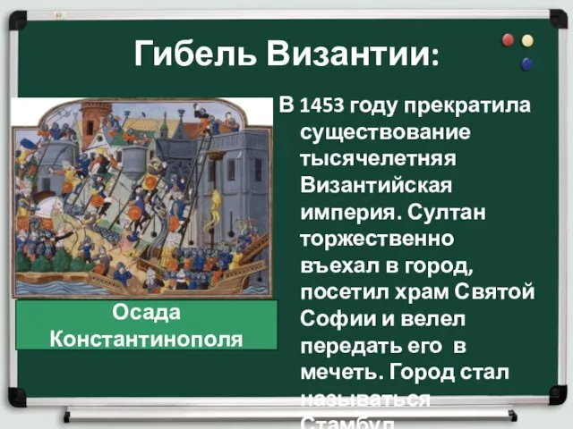 Гибель Византии: В 1453 году прекратила существование тысячелетняя Византийская империя.