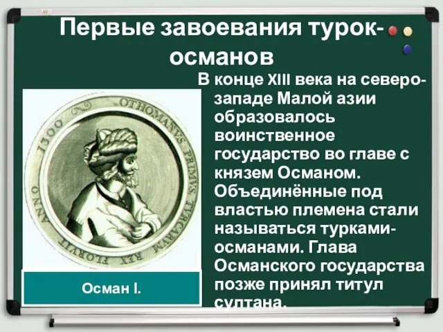 Первые завоевания турок-османов В конце XIII века на северо-западе Малой