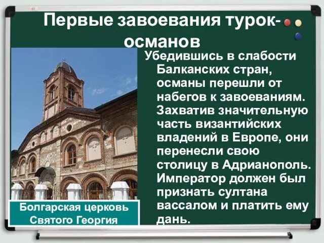 Первые завоевания турок-османов Убедившись в слабости Балканских стран, османы перешли