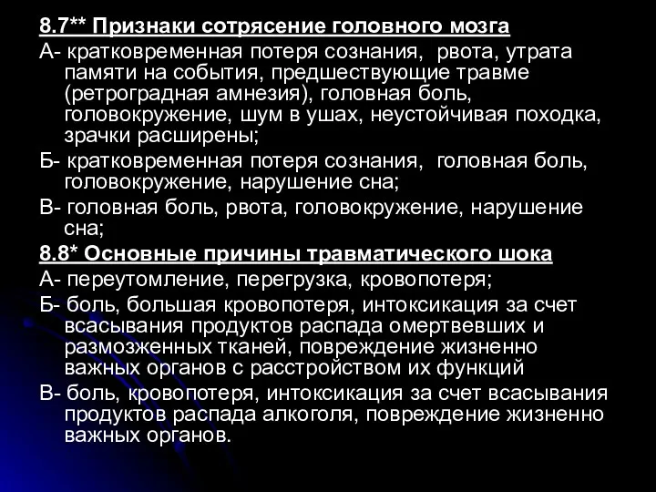 8.7** Признаки сотрясение головного мозга А- кратковременная потеря сознания, рвота,