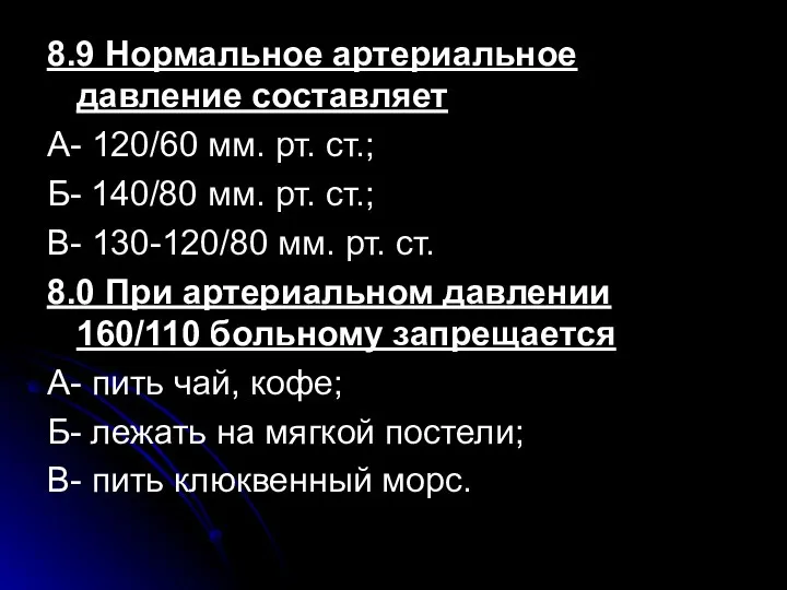 8.9 Нормальное артериальное давление составляет А- 120/60 мм. рт. ст.;