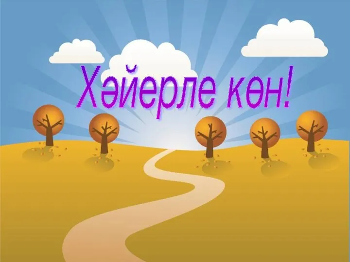 Хәйерле көн!