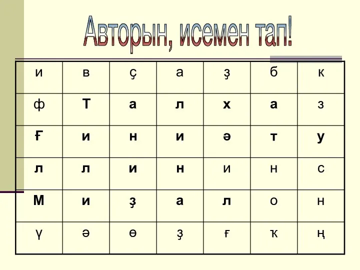 Авторын, исемен тап!