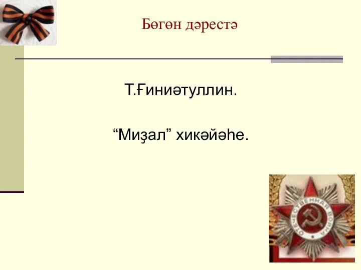 Бөгөн дәрестә Т.Ғиниәтуллин. “Миҙал” хикәйәһе.