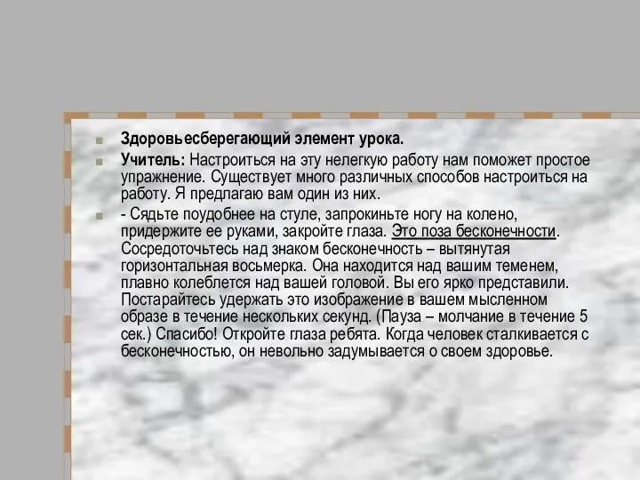 Здоровьесберегающий элемент урока. Учитель: Настроиться на эту нелегкую работу нам