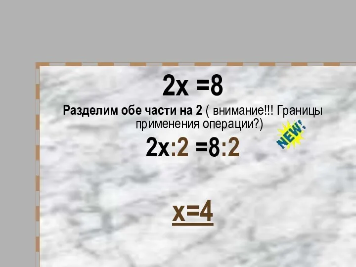 2х =8 Разделим обе части на 2 ( внимание!!! Границы применения операции?) 2х:2 =8:2 х=4