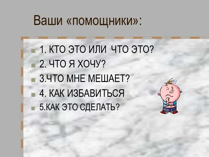 Ваши «помощники»: 1. КТО ЭТО ИЛИ ЧТО ЭТО? 2. ЧТО