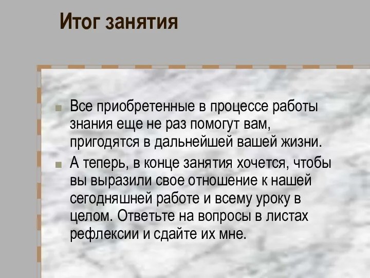 Итог занятия Все приобретенные в процессе работы знания еще не