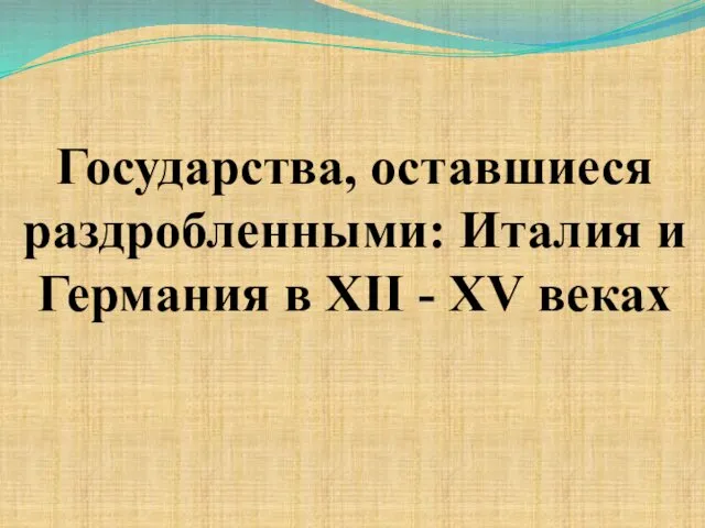 Государства, оставшиеся раздробленными: Италия и Германия в XII - XV веках