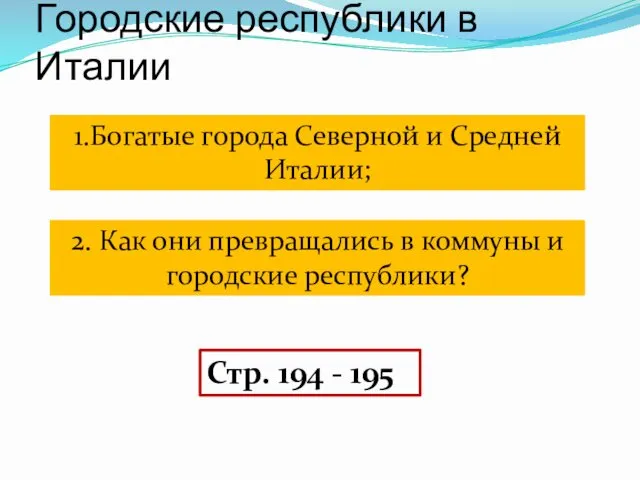 Городские республики в Италии 1.Богатые города Северной и Средней Италии;