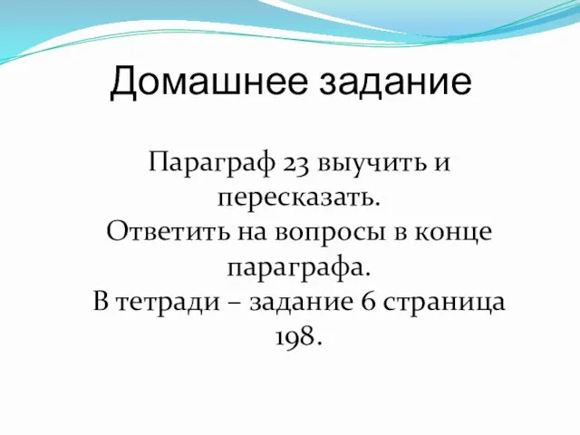 Домашнее задание Параграф 23 выучить и пересказать. Ответить на вопросы