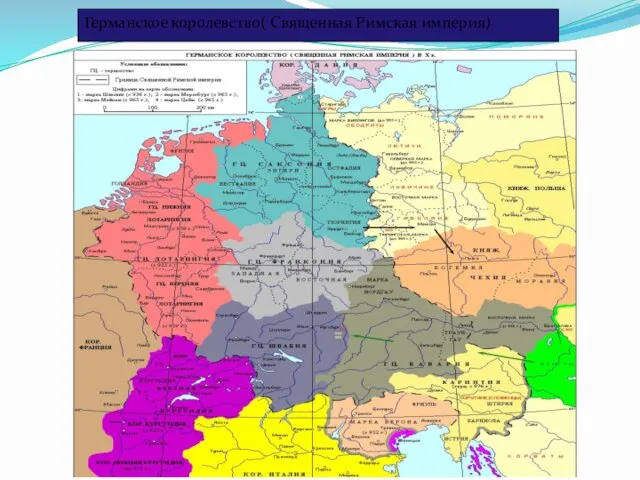 Германское королевство( Священная Римская империя)