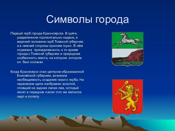 Символы города Первый герб города Красноярска. В щите, разделенном горизонтально надвое, в верхней