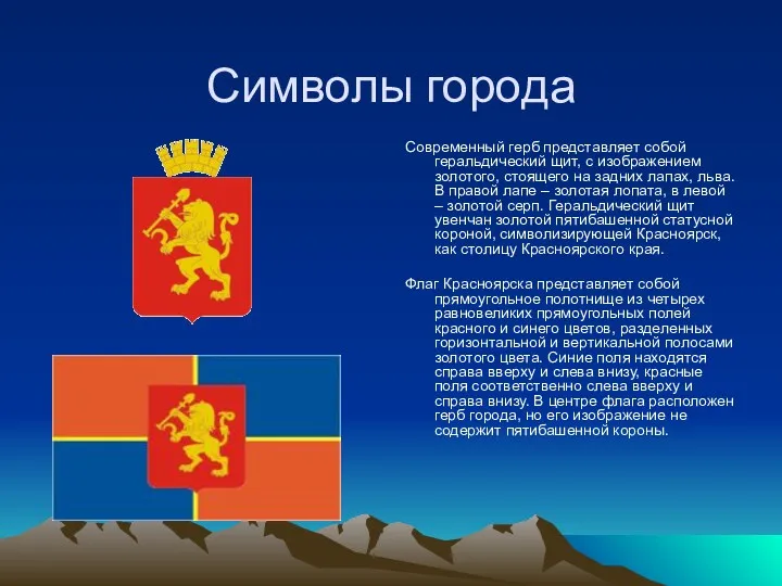 Символы города Современный герб представляет собой геральдический щит, с изображением золотого, стоящего на