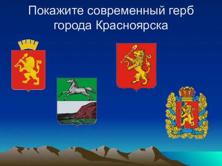 Покажите современный герб города Красноярска